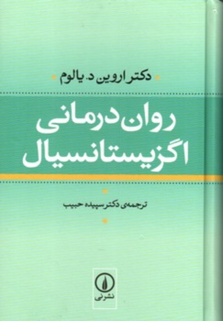 تصویر  روان درمانی اگزیستانسیال  (رقعی-شمیز)